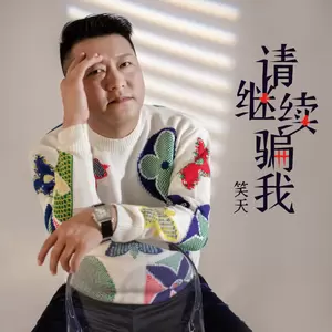 请继续骗我(伴奏)