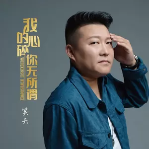 我的心碎 你无所谓 Dj_沈念Remi