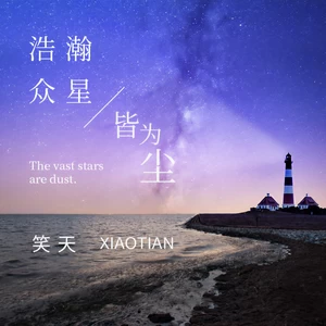 浩瀚众星皆为尘(DJ沈念版)
