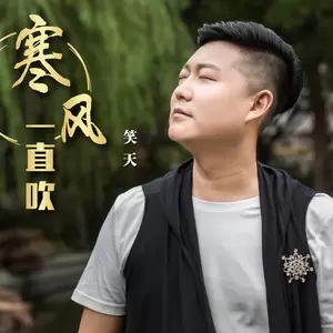 寒风一直吹(伴奏)