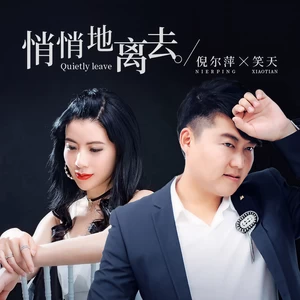 笑天/倪尔萍 - 悄悄地离去(DJ何鹏版)