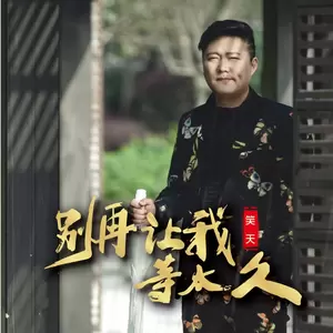 笑天 - 别再让我等太久(伴奏)