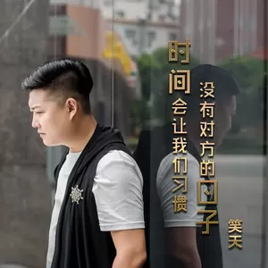笑天 - 时间会让我们习惯 没有对方的日子(伴奏)