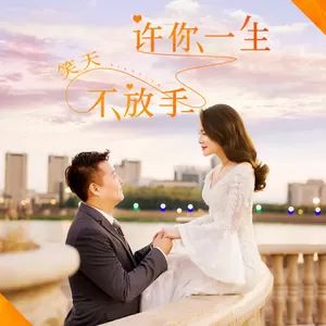 笑天 - 许你一生不放手