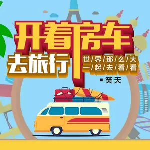 开着房车去旅行(伴奏)