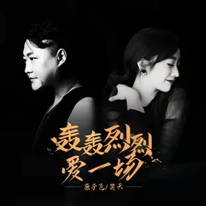原子飞/笑天 - 轰轰烈烈爱一场(伴奏)