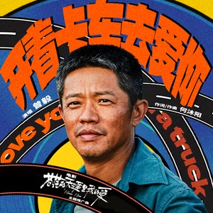 曾毅 - 开着卡车去爱你
