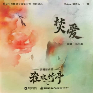 焚爱