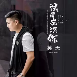 试着忘记你(伴奏)