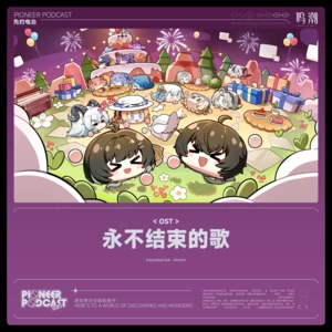 鸣潮先约电台/xTR33x/Tarokiki - 永不结束的歌