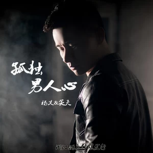 杨义/笑天 - 孤独男人心(伴奏)