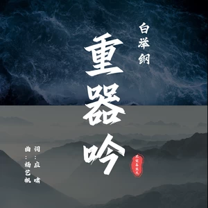 白举纲 - 重器吟