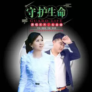 笑天/车美娜 - 守护生命(伴奏)