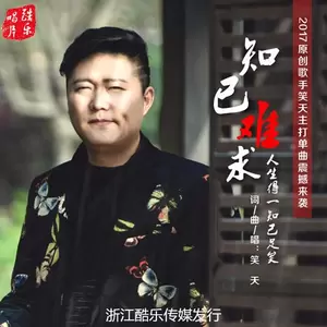 知己难求