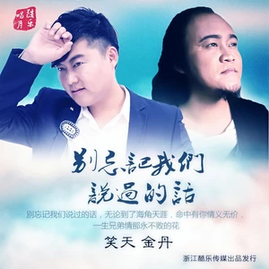 笑天/金丹 - 别忘记我们说过的话(毕业季版)