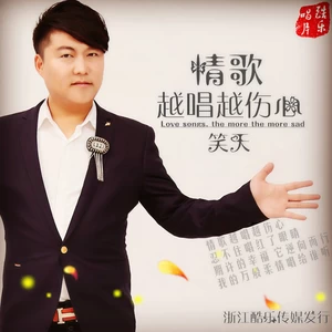 情歌越唱越伤心(DJ版)