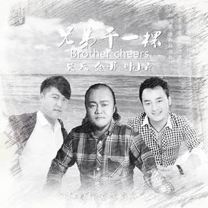 金丹/笑天/叶小青 - 兄弟干一杯(伴奏)