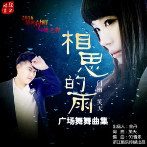门丽/笑天 - 相思的雨(中四版)