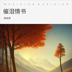陈依梦 - 催泪情书