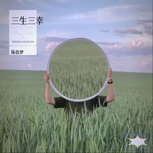陈依梦 - 三生三幸 (cover: 海来阿木|陈冰)