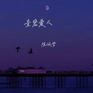 陈依梦 - 亲密爱人