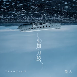 心如刀绞