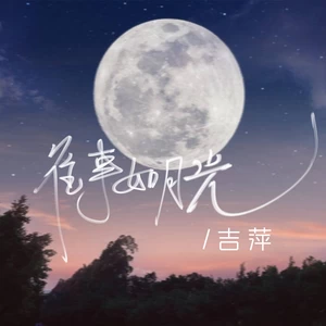 吉萍 - 往事如月光(伴奏)