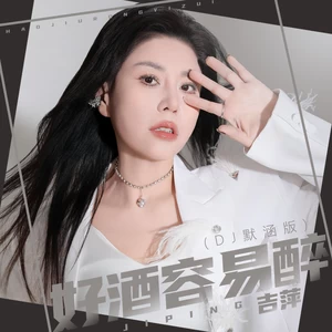 吉萍 - 好酒容易醉(DJ默涵版伴奏)