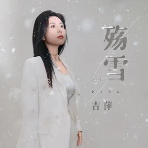 吉萍 - 殇雪