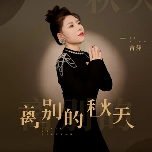 吉萍 - 离别的秋天(伴奏)