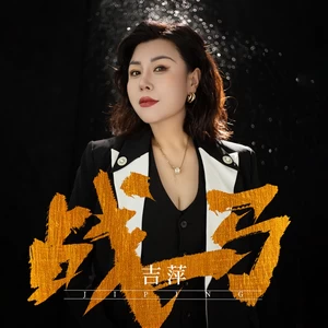 吉萍 - 战马
