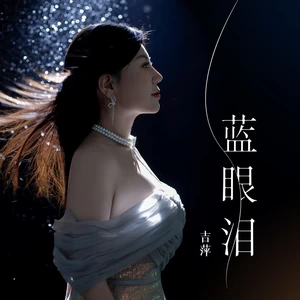 吉萍 - 蓝眼泪