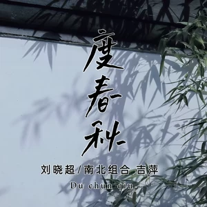 刘晓超/吉萍 - 度春秋