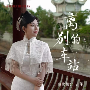 吉萍 - 离别的车站
