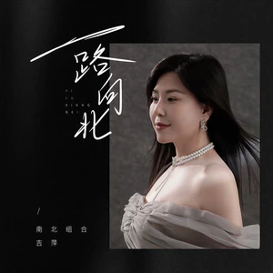 吉萍 - 一路向北(伴奏)