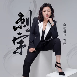 吉萍 - 刺字(DJ九零版伴奏)