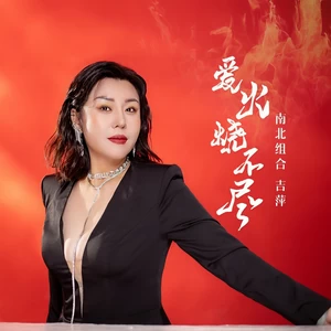 吉萍 - 爱火烧不尽(伴奏)