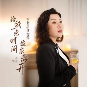 吉萍 - 给我一点时间适应离开(伴奏)