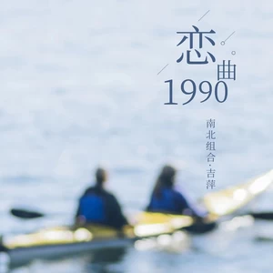 吉萍 - 恋曲1990(Live)