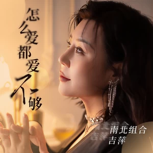 吉萍 - 怎么爱都爱不够(伴奏)
