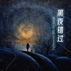吉萍 - 错过就错过了(DJ默涵版)