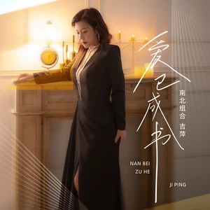 吉萍 - 爱已成书(DJ默涵版)