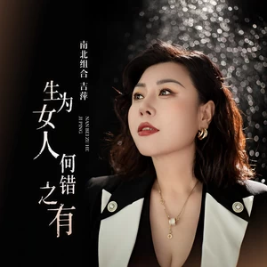 吉萍 - 生为女人何错之有