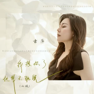 吉萍 - 我想你了但我不能说(女版)