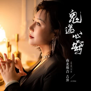 吉萍 - 鬼迷心窍(伴奏)