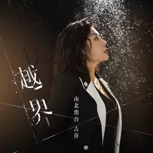吉萍 - 越界