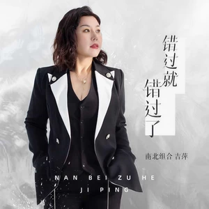 吉萍 - 错过就错过了(DJ默涵版伴奏)