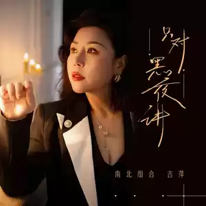 吉萍 - 只对黑夜讲(伴奏)