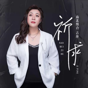 吉萍 - 祈求(DJ默涵版伴奏)