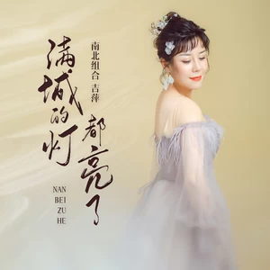 吉萍 - 满城的灯都亮了